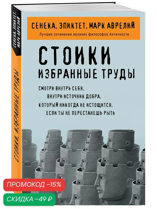 Сенека Л. А, Эпиктет, Аврелий М. Стоики. Избранные труды — ЭКСМО, скидка по промокоду Яндекс Маркет