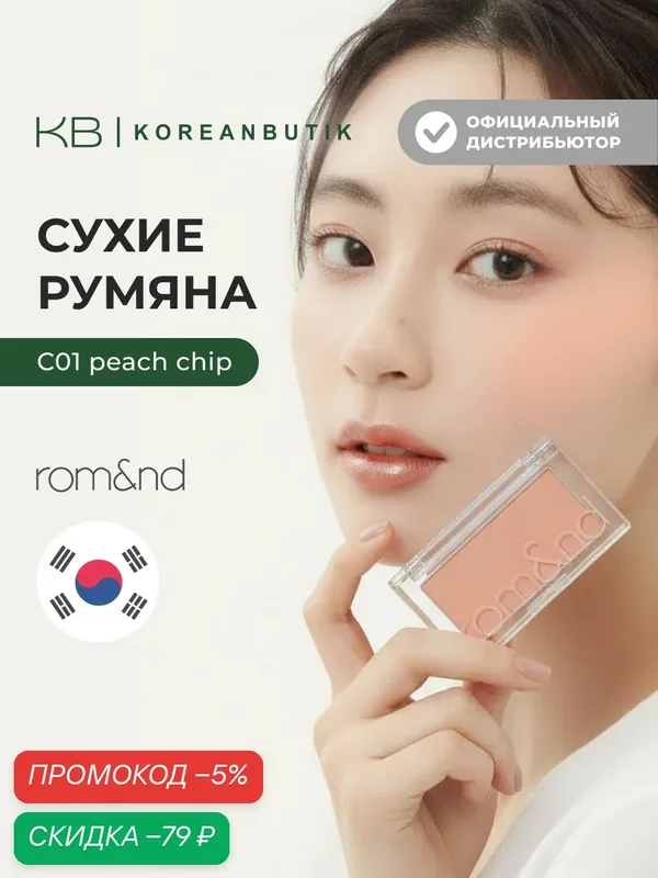 Румяна для лица бежевого цвета | ROM&ND Better Than CHEEK C04 PEAR CHIP — скидка по промокоду Яндекс Маркет
