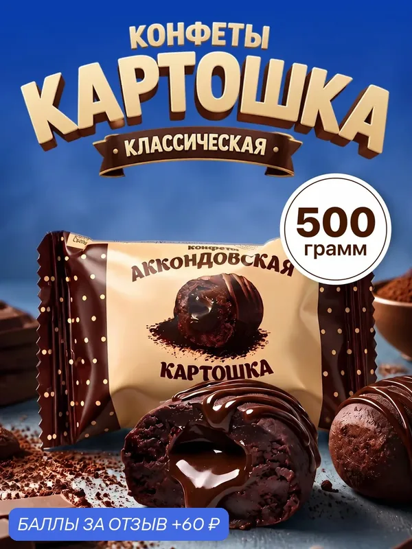Конфеты шоколадные Акконд Аккондовская картошка, десерт с печеньем и какао, 500 г — АККОНД, 60 баллов за отзыв Яндекс Маркет