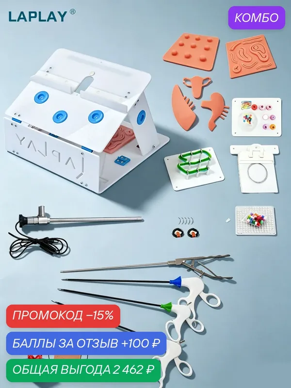Лабораторный тренажер для лапароскопии модели 16 (симулятор лапароскопии) / Тренажерное оборудование (универсальное) / Камера с переключателем на угол обзора 0 градусов / Хирургические нити, иглы и т. д. — промокод и 100 баллов за отзыв Яндекс Маркет