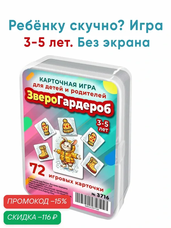Зверогардероб это развивающая настольная игра на времена года для развития внимания и реакции у детей 3-5 лет — Шпаргалки для мамы, скидка по промокоду Яндекс Маркет