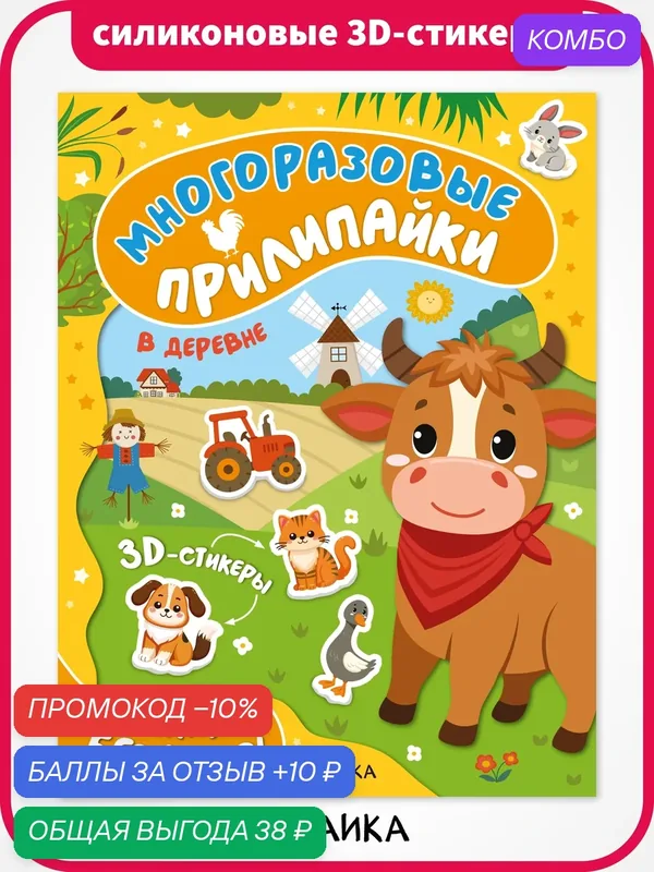 Книга с многоразовыми наклейками мозаика kids для детей 2+, В деревне, Многоразовые прилипайки — Мозаика kids, 10 баллов за отзыв Яндекс Маркет