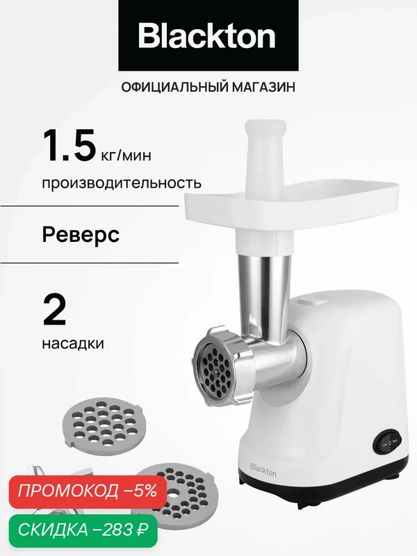 Мясорубка электрическая Blackton Bt MG1111 Бело-черная — скидка по промокоду Яндекс Маркет