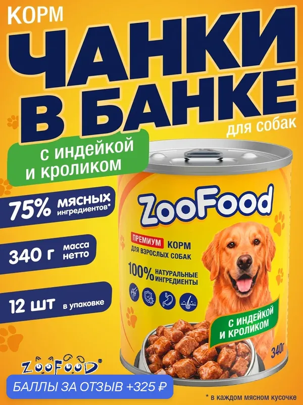Корм влажный для собак Zoofood Мясные кусочки с индейкой и кроликом в соусе 340 г х 12 шт. — ZOOFOOD, 325 баллов за отзыв Яндекс Маркет