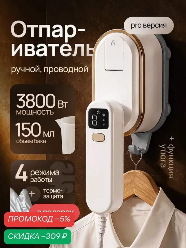 Отпариватель для одежды ручной 3800 Вт — скидка по промокоду Яндекс Маркет