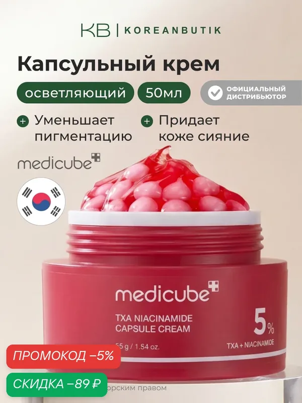 Крем капсульный | Medicube TXA Niacinamide Capsule Cream 55гр JH wys8 — скидка по промокоду Яндекс Маркет