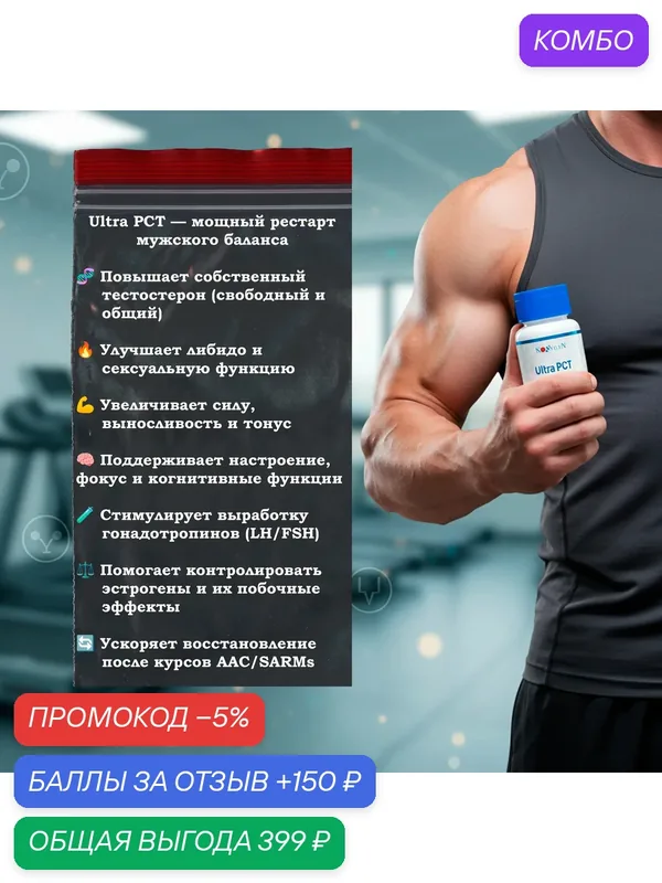 Пищевая добавка Ultra PCT (ультра пкт) 12.5мг / 30 таблеток. Эксклюзивный комплекс Пищевая добавка для повышения тестостерона. — Noxygen, промокод и 150 баллов за отзыв Яндекс Маркет