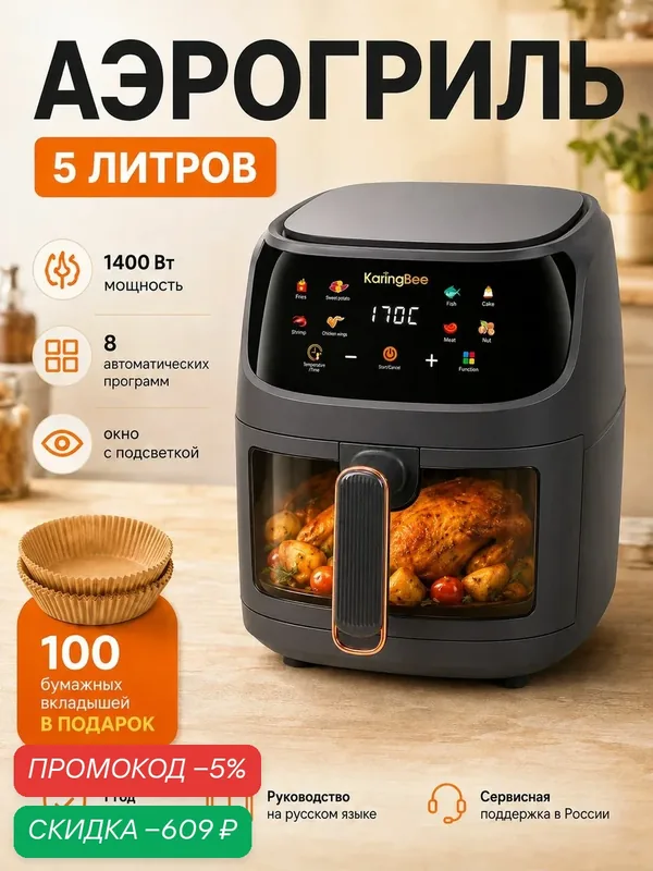 Аэрогриль KaringBee JD1189, 5 л, 1400 Вт, 8 программ, аэрофритюрница для дома, чёрный + 100 шт. вкладышей — скидка по промокоду Яндекс Маркет