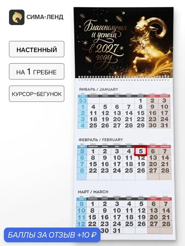 Календарь квартальный на одном гребне "Благополучия и успеха в 2027" 11033498 — Сима-ленд, скидка по промокоду Яндекс Маркет