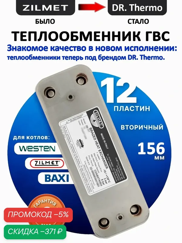 Теплообменник ГВС 156 мм 12пл Zilmet 17b2071200 (DR Thermo) Baxi, WESTEN — скидка по промокоду Яндекс Маркет