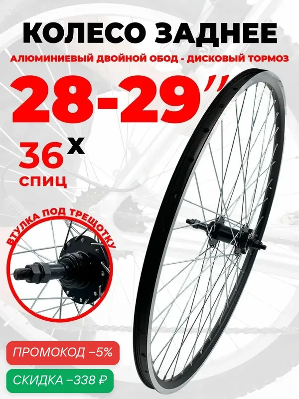 Колесо для велосипеда заднее 28-29", Дисковый тормоз, (D23-28-29-black-441) алюминиевый двойной обод, трещотка, втулка под гайки TRIX — скидка по промокоду Яндекс Маркет