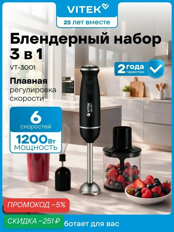 Vitek Блендер погружной VT-3001 3 в 1: блендер, миксер, измельчитель, Мощность 1200Вт, турбо режим, регулировка скорости, черный, подарок на 8 марта женщине — скидка по промокоду Яндекс Маркет