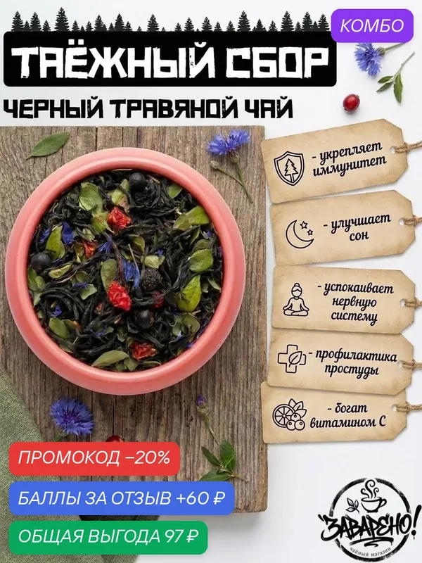 Черный чай Таёжный сбор, травяной чай, вкус и свежесть Тайги, 50 гр — промокод и 60 баллов за отзыв Яндекс Маркет
