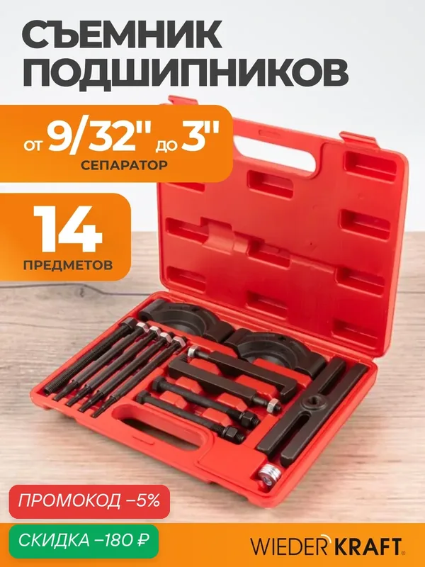 Съемник подшипников, универсальный набор 14пр. WIEDERKRAFT WDK-214760 — WIEDERKRAFT, скидка по промокоду Яндекс Маркет