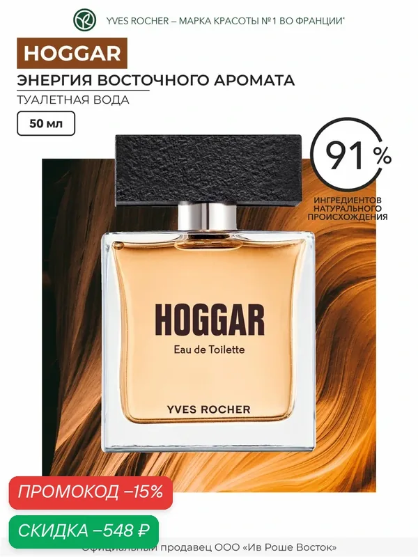 Туалетная вода Yves Rocher Hoggar, мужская, древесный аромат, 50мл — Yves Rocher, скидка по промокоду Яндекс Маркет