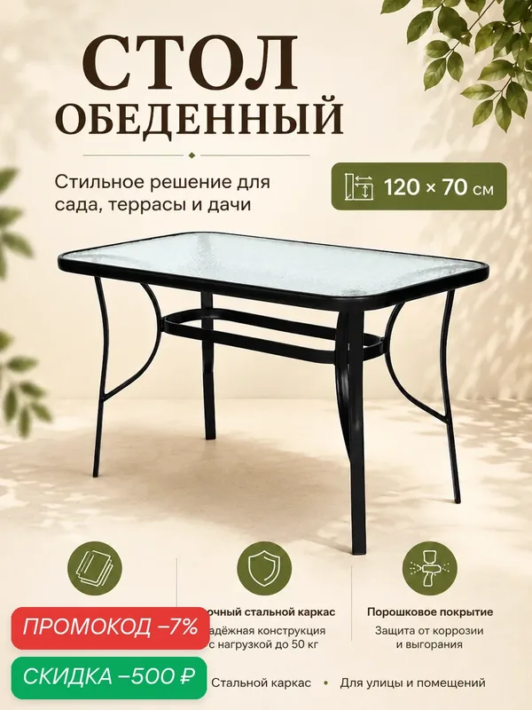 Стол прямоугольный арт. SC-090 70х120см (каркас черный, столешница стекло) "Garden story" — скидка по промокоду Яндекс Маркет