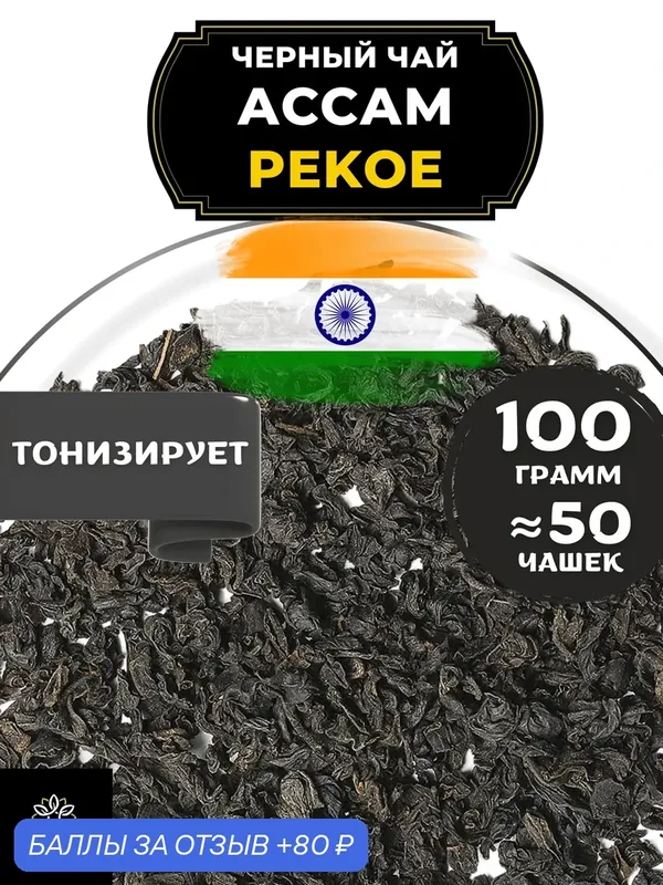 Индийский Черный крупнолистовой чай Ассам (Пекое) от Полезный чай / HEALTHY TEA, 100 гр — HEALTHY TEA, 80 баллов за отзыв Яндекс Маркет
