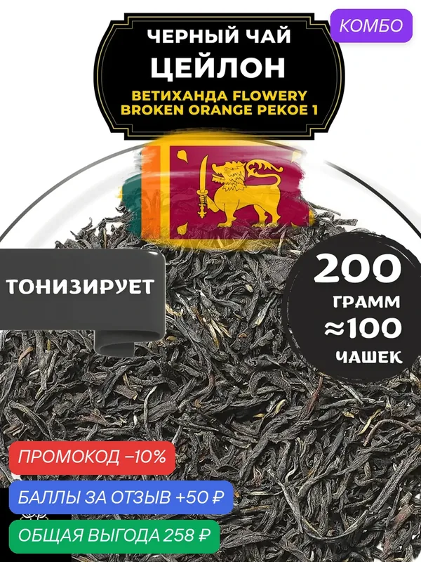 Цейлонский Черный крупнолистовой чай Цейлон Ветиханда Flowery Broken Orange Pekoe 1 (FBOP1) - Фловерy Брокен Оранже Пекое 1 (ФБОП1) от Полезный чай / HEALTHY TEA, 200 гр — HEALTHY TEA, скидка по промокоду Яндекс Маркет