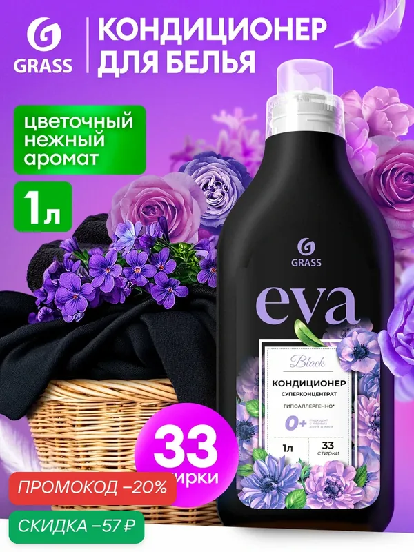 Кондиционер ополаскиватель для белья концентрированный Grass Eva Black для стирки черного и темного белья, 1 л. — GRASS, скидка по промокоду Яндекс Маркет