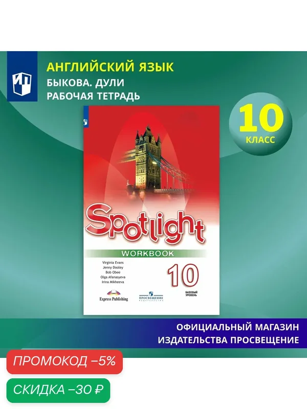 Spotlight 10: Workbook / Английский язык. Рабочая тетрадь. 10 класс. (Английский в фокусе) — Просвещение, скидка по промокоду Яндекс Маркет