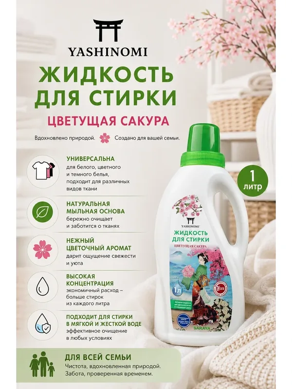 Гель для стирки Yashinomi "Цветущая сакура", 1л — Yashinomi, 140 баллов за отзыв Яндекс Маркет