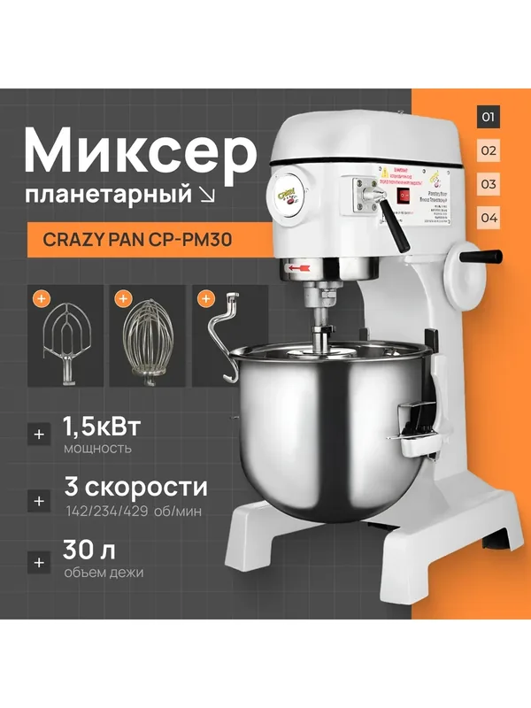 Миксер планетарный профессиональный Crazy Pan CP-PM30, 1500Вт, дежа 30 литров, 3 скорости, загрузка 6 кг, съемная дежа — Crazy Pan, 514 баллов за отзыв Яндекс Маркет