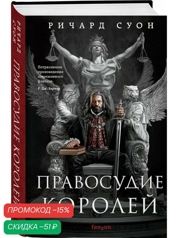 Суон Р. Правосудие королей — fanzon, скидка по промокоду Яндекс Маркет