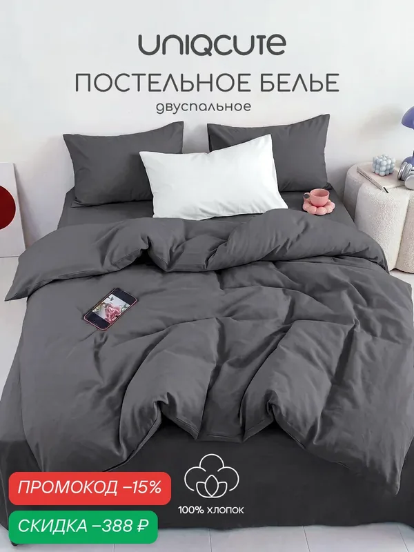 Однотонное постельное белье Uniqcute 2-спальное, Поплин, наволочки 50х70 см, RUTIL — Uniqcute, скидка по промокоду Яндекс Маркет