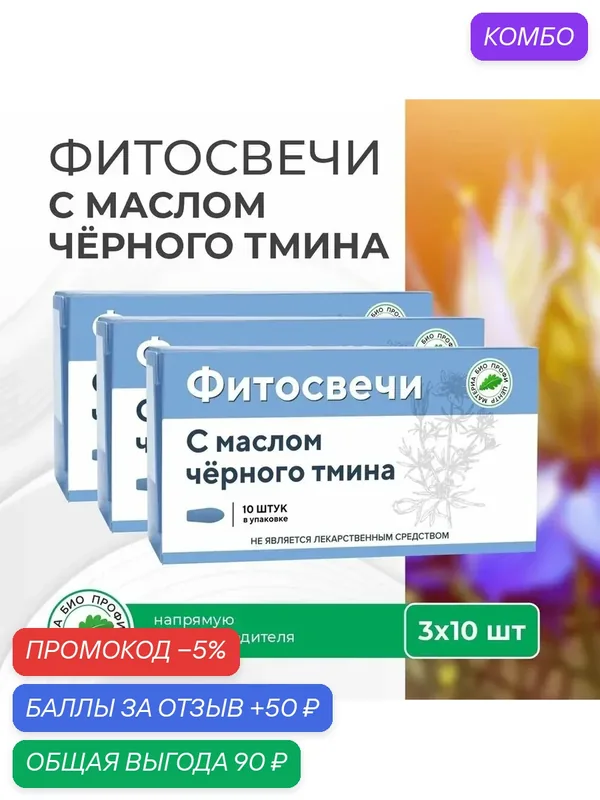 Свечи с маслом чёрного тмина, 3 уп. по 10 шт, блистер, Материа Био Профи Центр — Материа Био Профи Центр, промокод и 50 баллов за отзыв Яндекс Маркет