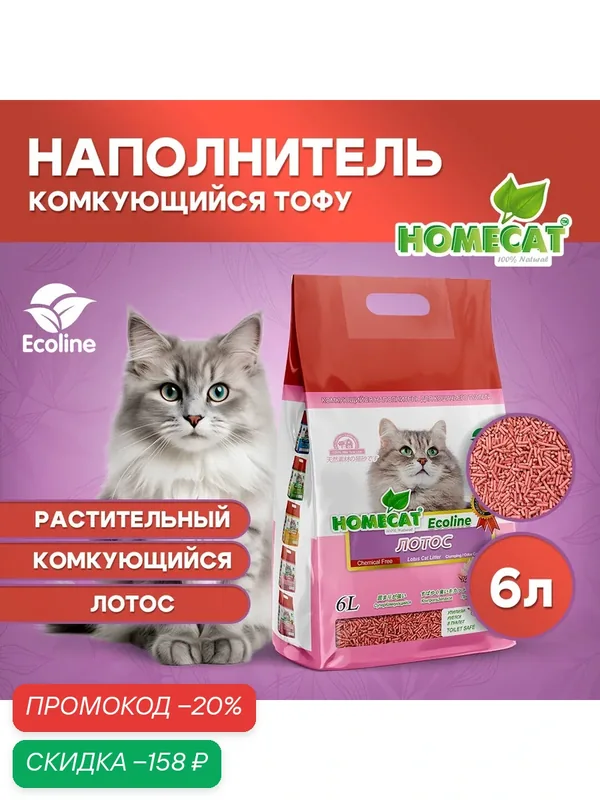 Наполнитель для кошачьих туалетов тофу HOMECAT Ecoline комкующийся с ароматом лотоса 6 л — Homecat, скидка по промокоду Яндекс Маркет