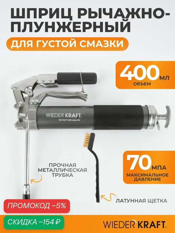 Шприц для смазки рычажно-плунжерный 400 мл с телескопической ручкой WIEDERKRAFT WDK-65159 — WIEDERKRAFT, скидка по промокоду Яндекс Маркет