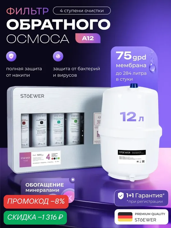 Фильтр под мойку Stoewer A12, 4 ступени очистки воды, 100% защита от накипи — STOEWER, скидка по промокоду Яндекс Маркет
