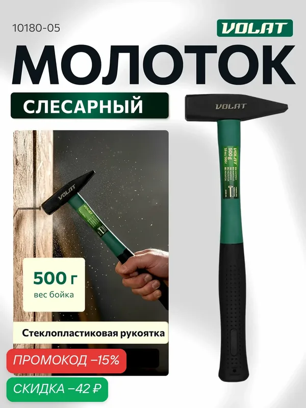 Молоток слесарный 0, 5 кг с фибергласовой рукоятью волат (10180-05) — Волат, скидка по промокоду Яндекс Маркет