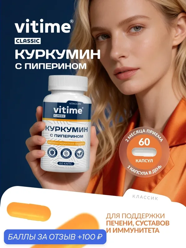 Витайм Классик Куркумин 470мг с пиперином. для иммунитета, подвижности суставов, 60 веган. капсул. — Vitime, 100 баллов за отзыв Яндекс Маркет