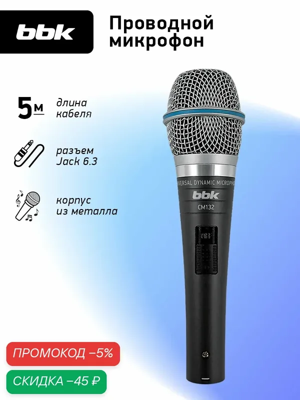 Универсальный динамический проводной микрофон BBK CM132 темно-серый, провод 5 м — BBK, скидка по промокоду Яндекс Маркет