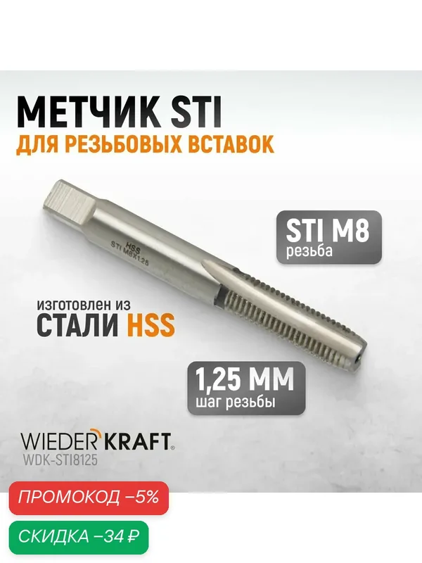 Метчик STI для резьбовых вставок M8X1, 25, HSS WIEDERKRAFT WDK-STI8125 — WIEDERKRAFT, скидка по промокоду Яндекс Маркет