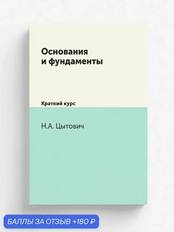 Основания и фундаменты. Краткий курс — Книга по требованию (перепечатка), 180 баллов за отзыв Яндекс Маркет