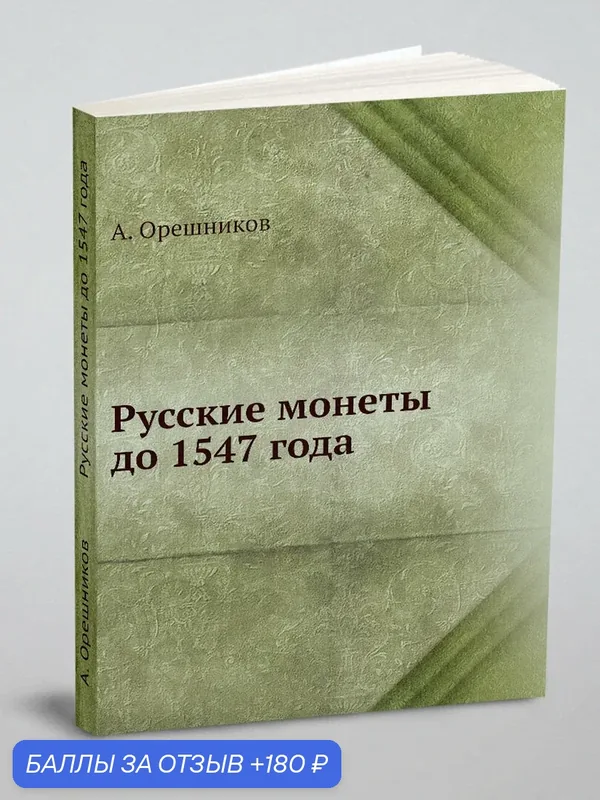 Русские монеты до 1547 года — Книга по требованию (перепечатка), 180 баллов за отзыв Яндекс Маркет
