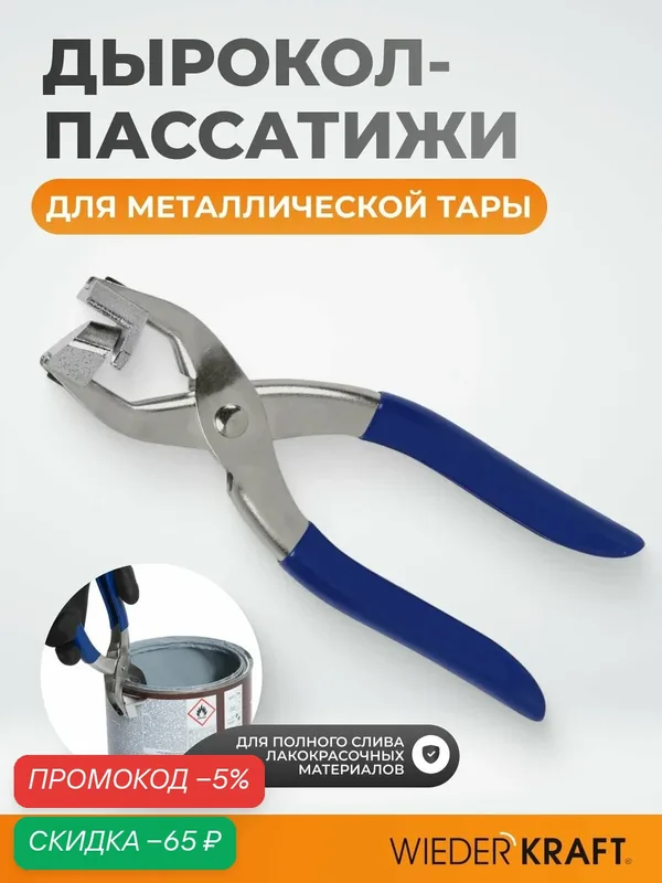 WIEDERKRAFT Дырокол-пассатижи для металлической тары WDK-65687 — WIEDERKRAFT, скидка по промокоду Яндекс Маркет