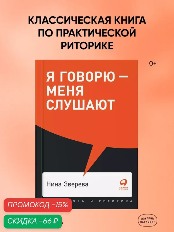 Я говорю - меня слушают: Уроки практической риторики / Книги по саморазвитию/ Коммуникация| Зверева Нина Витальевна — Альпина Паблишер, скидка по промокоду Яндекс Маркет