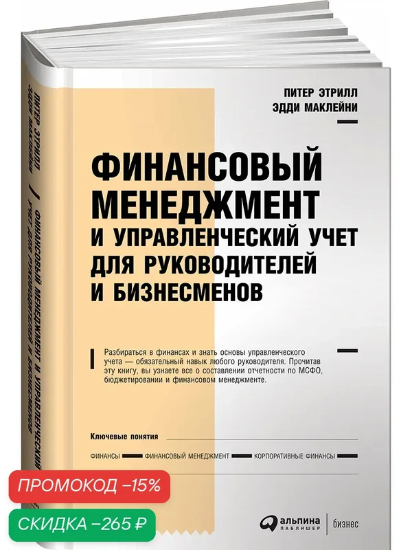 Финансовый менеджмент и управленческий учет для руководителей и бизнесменов — Альпина Паблишер, скидка по промокоду Яндекс Маркет
