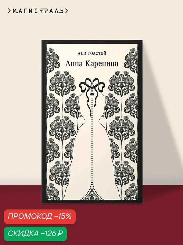 Толстой Л. Н. Анна Каренина — ЭКСМО, скидка по промокоду Яндекс Маркет