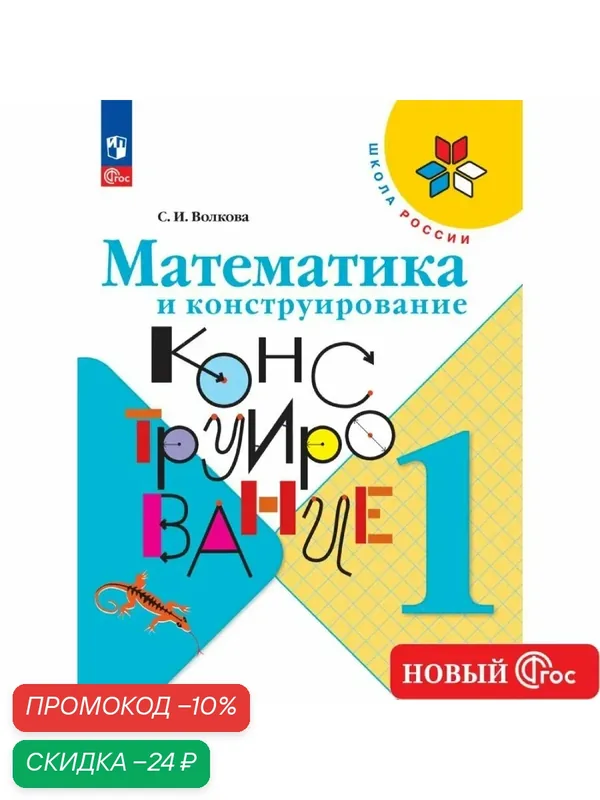 Учебное пособие Просвещение "Математика и конструирование", 1 кл, 100 стр — Просвещение, скидка по промокоду Яндекс Маркет