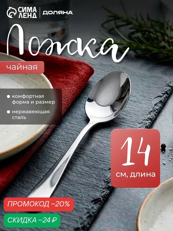 Ложка чайная Доляна «Таун», длина 14 см, нержавеющая сталь, цвет серебряный — Доляна, скидка по промокоду Яндекс Маркет