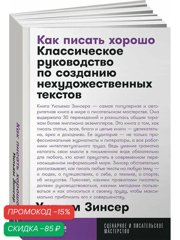 Как писать хорошо: Классическое руководство по созданию нехудожественных текстов — Альпина Паблишер, скидка по промокоду Яндекс Маркет