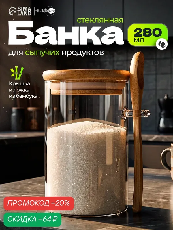 Банка стеклянная для сыпучих продуктов с ложкой «Эко», 280 мл, с бамбуковой крышкой — BellaTenero, скидка по промокоду Яндекс Маркет