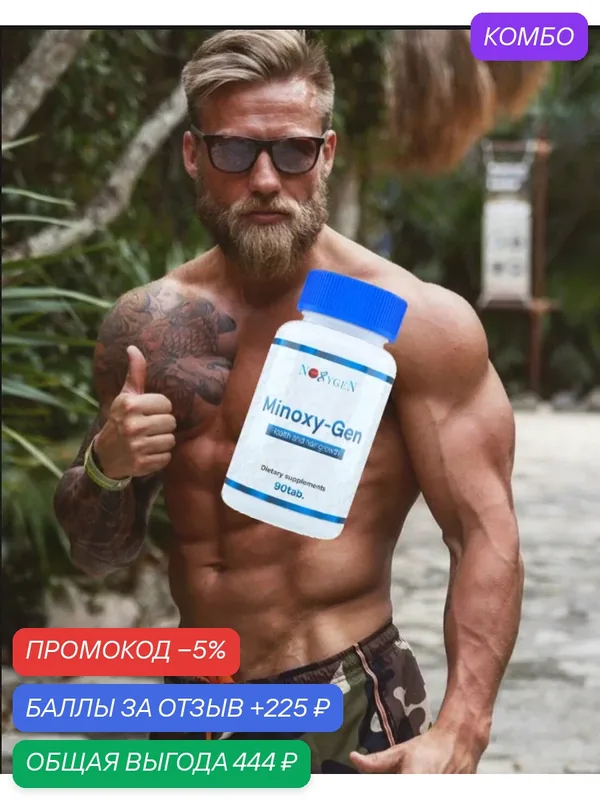 Пищевая добавка Minoxy-Gen 90таб. - для роста волос, восстановления фоликул и их укрепления, с селеном и биотином — Noxygen, промокод и 225 баллов за отзыв Яндекс Маркет