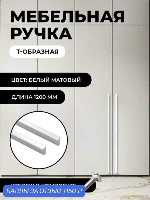 Ручка мебельная Т-образная универсальная 1200мм, цвет матовый белый, комплект 1 шт — 150 баллов за отзыв Яндекс Маркет