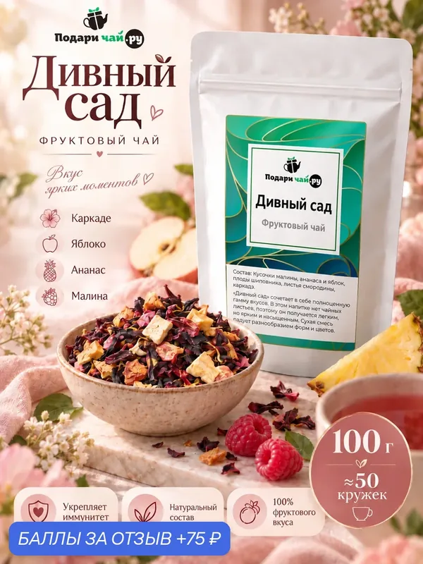 Чай фруктовый Дивный сад, 100 г — Подаричай, 75 баллов за отзыв Яндекс Маркет