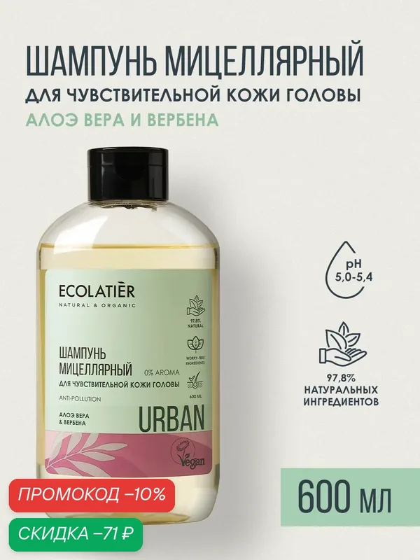 Шампунь мицеллярный ECOLATIER Urban, для чувствительной кожи головы, алоэ вера и вербена, 600мл — ECOLATIER, скидка по промокоду Яндекс Маркет